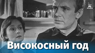 Високосный год (драма, реж. Анатолий Эфрос, 1961 г.)