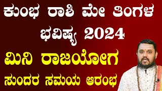 ಕುಂಭ ರಾಶಿ 2024 ಮೇ ತಿಂಗಳ ಭವಿಷ್ಯ | Kumbha Rashi May 2024 Bhavishya In Kannada