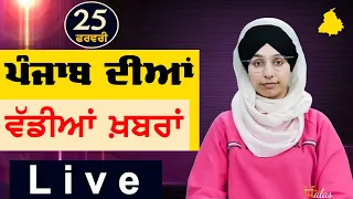 Big News of Punjab | Harsharan Kaur | Punjabi News | 25 February 2024 | THE KHALAS TV