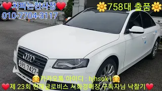 [안산중고차] 제 23회 시화 현대글로비스 중고차경매장 758대 출품 구독자분들 낙찰기 낙찰문의 : 010-7704-3117