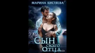 Аудиокнига «сын своего отца»