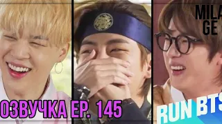 ОЗВУЧКА RUN BTS EP.145 (Часть 1) озвучка by Mila GE