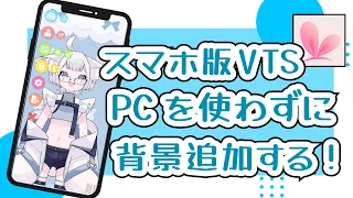 スマホ版VtubeStudioに背景を追加して動画作成を効率化しよう