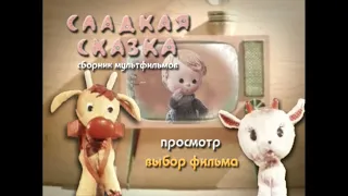 DVD - меню : Сладкая сказка. Сборник мультфильмов.