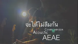 จะได้ไม่ลืมกัน Cover AEAE | Original : เบิร์ด ธงไชย