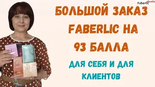 Большой заказ на 93 балла для себя и для клиентов по каталогу 10 Faberlic / Фаберлик