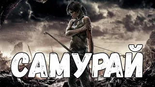 Прохождение Tomb Raider — Часть 29: Босс: Самурай [ФИНАЛ]