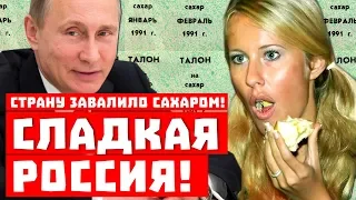 Сладкая Россия! Страну завалило сахаром!