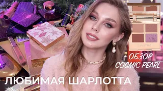 Косметика Charlotte Tilbury + обзор Cosmic Pearl Eyeshadow Quad  | Обзор всей коллекции