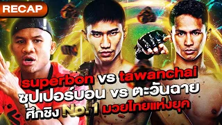 Tawanchai vs. Superbon The No.1 World Muay Thai Championship Battle of the Era!!! (Eng Sub) EP.131