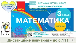 Досліджуємо взаємопов'язані величини ( 2 урок) Математика. 3 клас. Дистанційне навчання - до с. 111