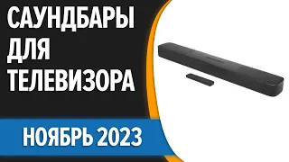 ТОП—7. 📺Лучшие саундбары для телевизора. Ноябрь 2023 года. Рейтинг!