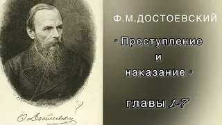 аудиокнига Ф. М.Достоевский " Преступление и наказание" главы 1-7(ч.1)