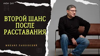 ДАВАТЬ ВТОРОЙ ШАНС ИЛИ НЕТ? #72 На вопросы слушателей отвечает психолог Михаил Лабковский