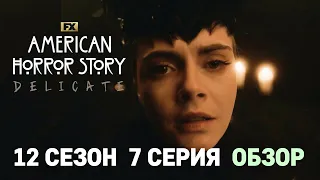 Американская история ужасов 12 сезон 7 серия обзор / папин секрет / Ведьмы и их история