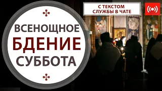 ВСЕНОЩНОЕ БДЕНИЕ. Трансляция. 22 мая (суббота) в 18:00.