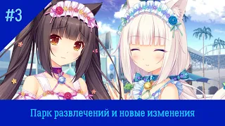 Nekopara Vol 1 #3 Парк развлечений и новые изменения Финал