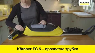 Karcher FC 5 – прочистка всасывающей трубки