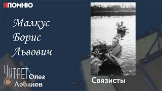 Малкус Борис Львович. Проект "Я помню" Артема Драбкина. Связисты.