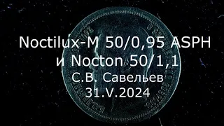 С.В. Савельев - Noctilux-M 50/0.95 ASPH и Nocton 50/1.1