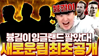 무과금 '븅길이' 떡상한 잉글랜드 팔고 새로운팀 완성! 최초 공개! 피파4