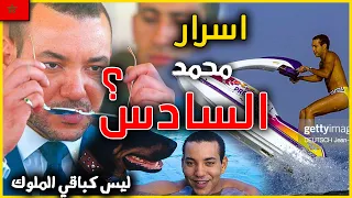 حقائق و اسرار لا تعرفونها عن اقوى الملوك | ملك المغرب محمد السادس و كواليس ليلة البيعة الخطيرة