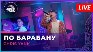 Chris Yank - По Барабану (LIVE @ Авторадио)