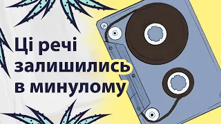 Речі, що залишились в минулому | Реддіт українською