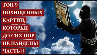 ТОП 9 похищенных КАРТИН, которые до сих пор НЕ НАЙДЕНЫ Часть II