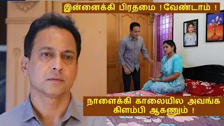 பாக்யலக்ஷ்மி TV SERIAL TROLL - 24th MAY 24  நாளைக்கி காலையில அவங்க கிளம்பி ஆகணும் !