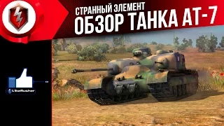 Обзор танка АТ-7 "Странный элемент" ☆ L1keRusher