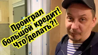 ЖЕСТЬ !!! ВЗЯЛ КРЕДИТ 200000 В СБЕРЕ И ПРОИГРАЛ !!!