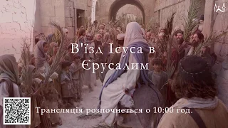 12.04.2020 Ранкове служіння.Вхід Господній в Єрусалим.