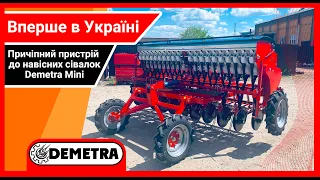 Вперше в Україні! Причіпний пристрій для навісних сівалок Demetra Mini