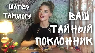 Ваш тайный поклонник 🔥 таро онлайн