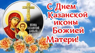 С Днем Казанской иконы Божьей Матери!  4 ноября - осенняя Казанская