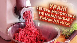 Замучила мясорубка, не делает фарш, мнёт и давит мясо. Реши проблему раз и навсегда.