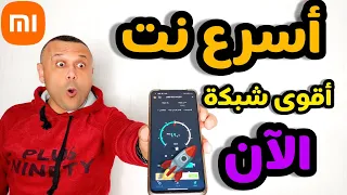 🚀لأول مرة تسريع وتقوية الإنترنت في هواتف شاومي وحل جميع المشاكل وتقوية الإشارة internet booster 🔥