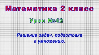 Математика 2 класс (Урок№42 - Решение задач, подготовка к умножению.)