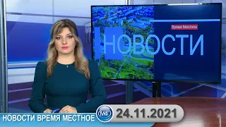 Новости время местное - 24 11 2021