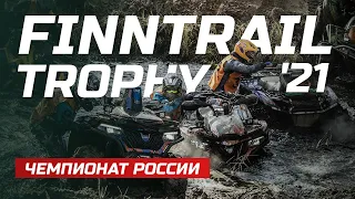 Чемпионат России по гонкам на квадроциклах | FINNTRAIL TROPHY 21