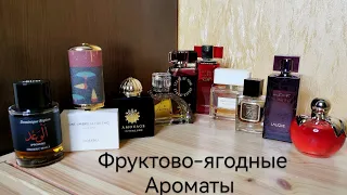 Фруктово-ягодные ароматы #aroma #perfume #аромат #парфюм #обзор