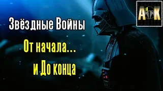 Звёздные Войны: От начала и До конца