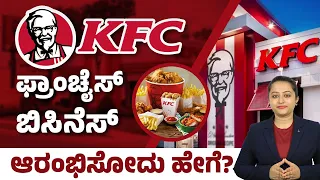How to Get KFC Franchise in India | KFC Franchise Business In Kannada | High Profitable Business