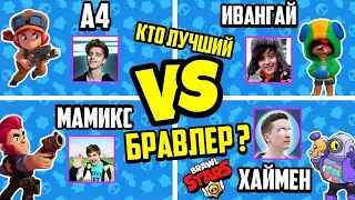 БРАВЛ СТАРС СТРИМ BRAWL STARS ВЛАД А4 (A4) VS ИВАНГАЙ VS МАМИКС VS ХАЙМЕН СТРИМ ЧЕЛЛЕНДЖ! ПОЗЗИ,АИД?