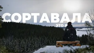 Сортавала: самая дешевая поездка. Походы Сыча.