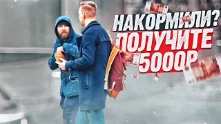 Накорми бездомного и получи 5000р / Мгновенная карма / Социальный эксперимент / Негодяй тв