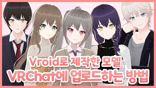 Vroid로 제작한 모델(vrm) - VRChat에 업로드하는 방법