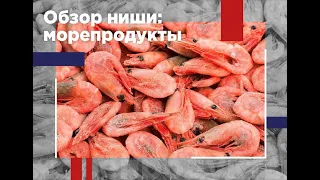 Оптовый бизнес на морепродуктах. Какие позиции стоит держать на складе. КАСТРИЦКИЙ ДМИТРИЙ