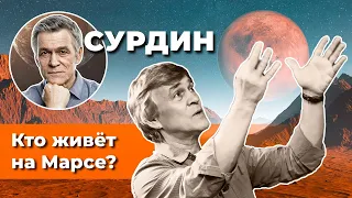 Сурдин: Жизнь на Марсе, Венере, Луне… Где найдём? Розыгрыш книги (итоги). Неземной подкаст №13